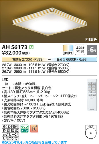 コイズミ（KOIZUMI）シーリングライト AH56173