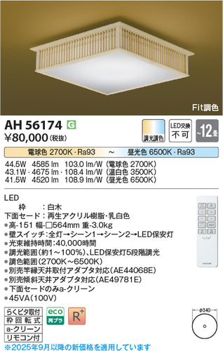 コイズミ（KOIZUMI）シーリングライト AH56174