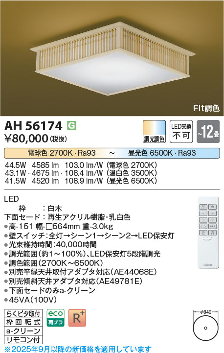 コイズミ（KOIZUMI）シーリングライト AH56174