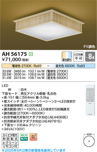 コイズミ（KOIZUMI）シーリングライト AH56175