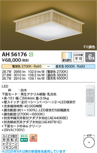 コイズミ（KOIZUMI）シーリングライト AH56176