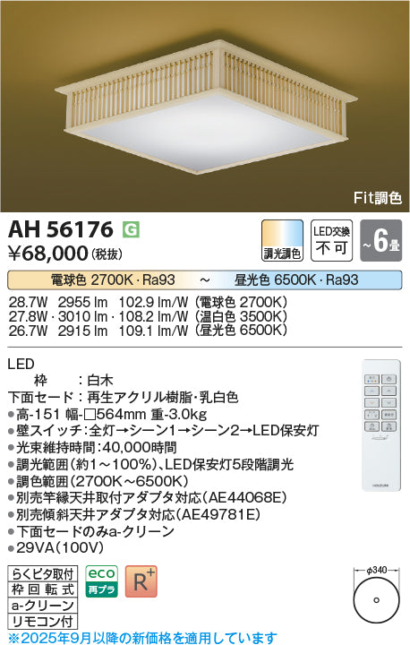 コイズミ（KOIZUMI）シーリングライト AH56176