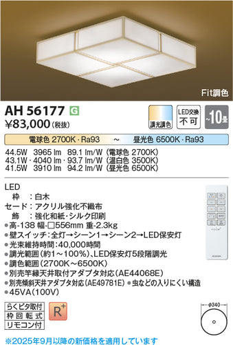 コイズミ（KOIZUMI）シーリングライト AH56177