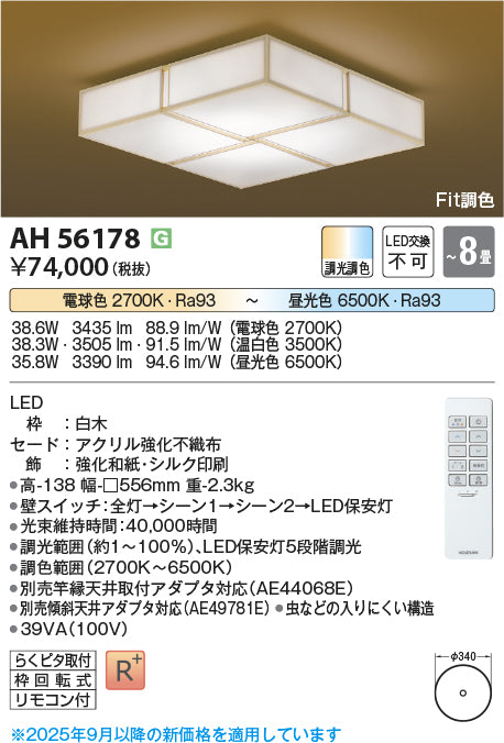 コイズミ（KOIZUMI）シーリングライト AH56178