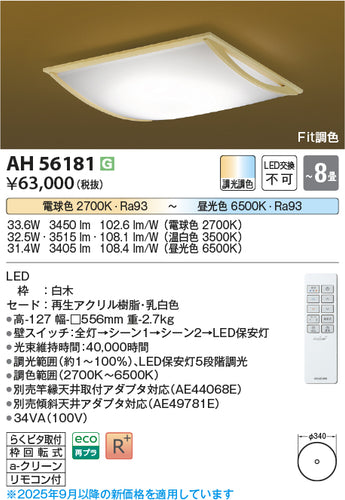 コイズミ（KOIZUMI）シーリングライト AH56181