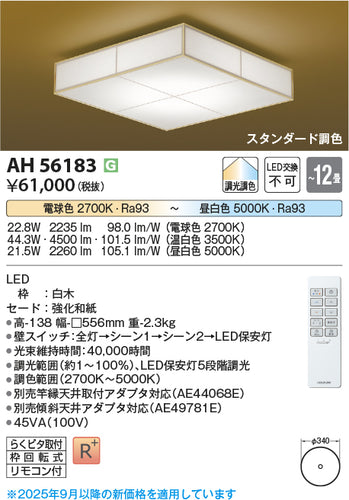 コイズミ（KOIZUMI）シーリングライト AH56183