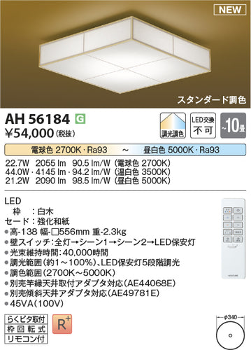 コイズミ（KOIZUMI）シーリングライト AH56184