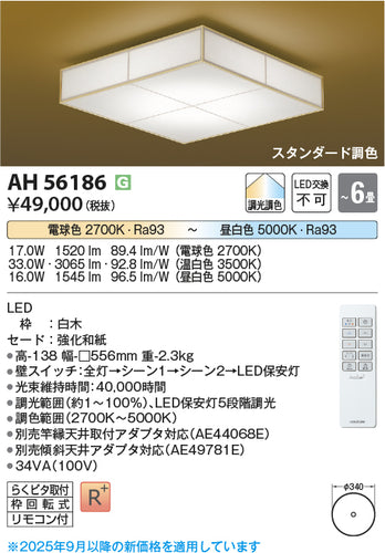 コイズミ（KOIZUMI）シーリングライト AH56186