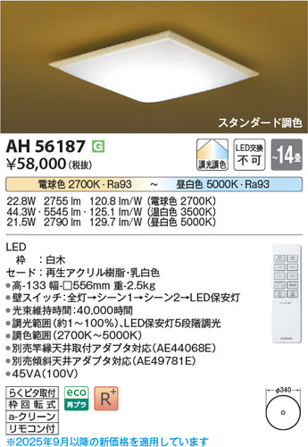 コイズミ（KOIZUMI）シーリングライト AH56187