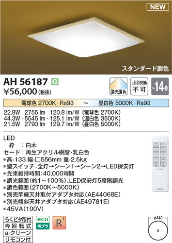 コイズミ（KOIZUMI）シーリングライト AH56187