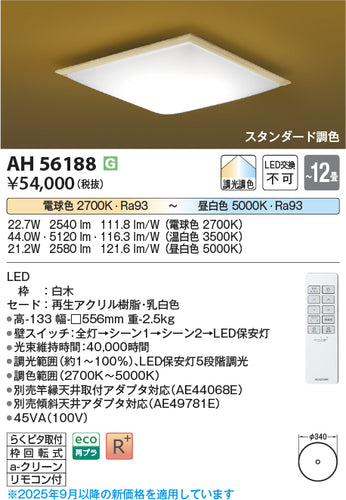コイズミ（KOIZUMI）シーリングライト AH56188
