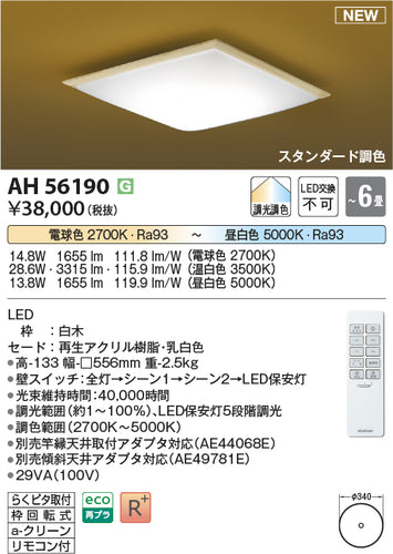 コイズミ（KOIZUMI）シーリングライト AH56190