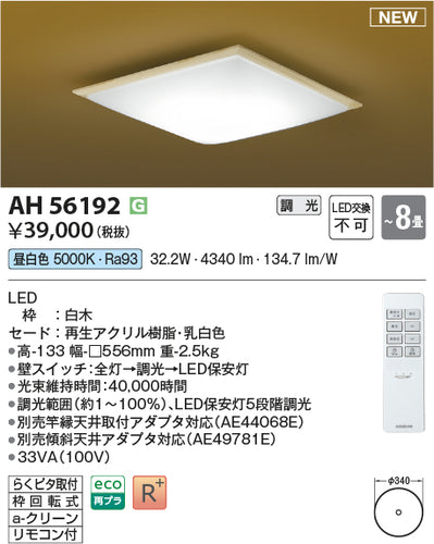 コイズミ（KOIZUMI）シーリングライト AH56192