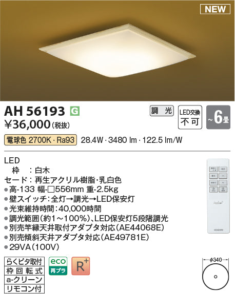 コイズミ（KOIZUMI）シーリングライト AH56193