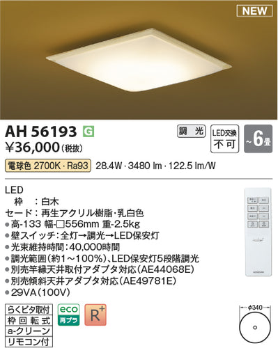 コイズミ（KOIZUMI）シーリングライト AH56193