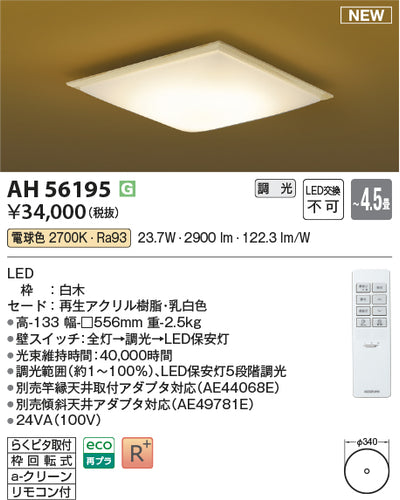 コイズミ（KOIZUMI）シーリングライト AH56195
