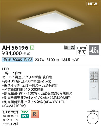 コイズミ（KOIZUMI）シーリングライト AH56196
