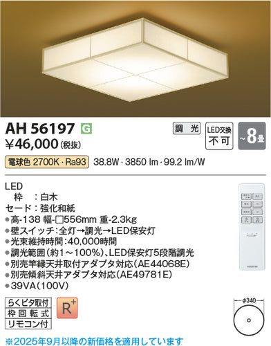 コイズミ（KOIZUMI）シーリングライト AH56197