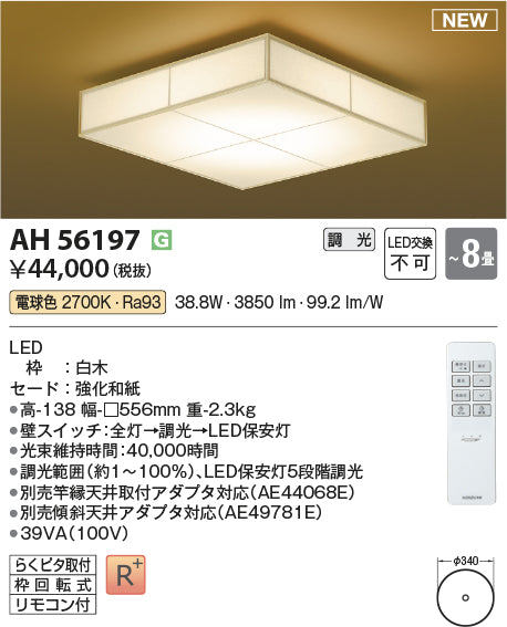 コイズミ（KOIZUMI）シーリングライト AH56197