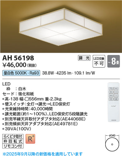 コイズミ（KOIZUMI）シーリングライト AH56198