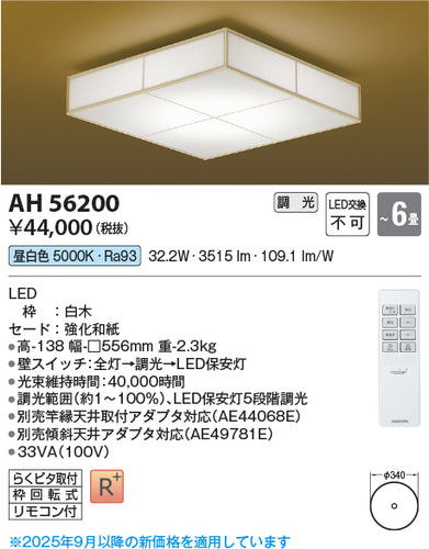 コイズミ（KOIZUMI）シーリングライト AH56200