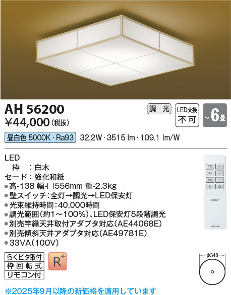 コイズミ（KOIZUMI）シーリングライト AH56200