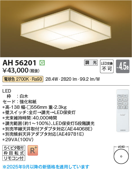 コイズミ（KOIZUMI）シーリングライト AH56201