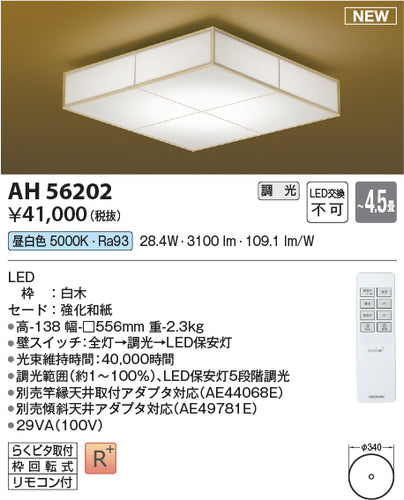 コイズミ（KOIZUMI）シーリングライト AH56202