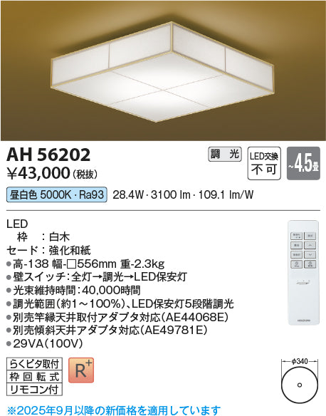 コイズミ（KOIZUMI）シーリングライト AH56202