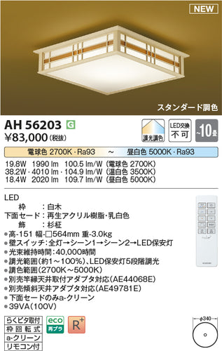 コイズミ（KOIZUMI）シーリングライト AH56203