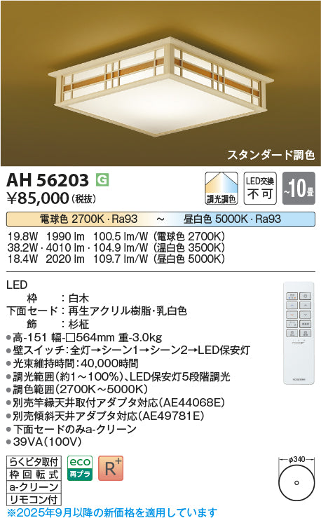 コイズミ（KOIZUMI）シーリングライト AH56203