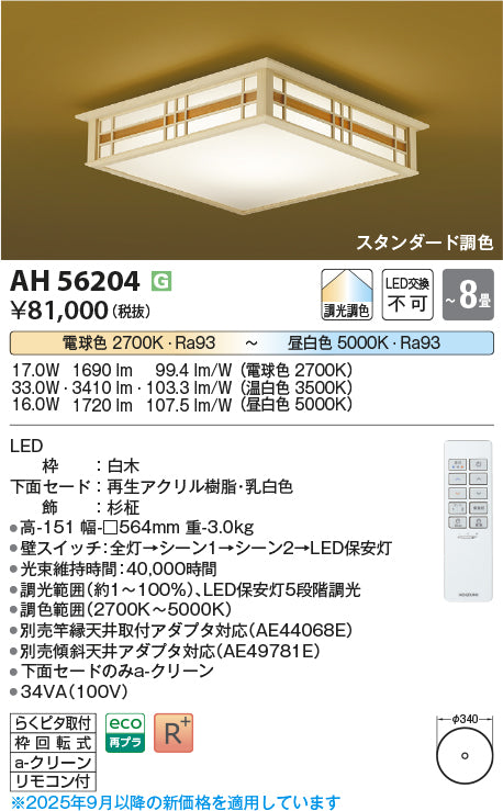 コイズミ（KOIZUMI）シーリングライト AH56204