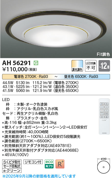 コイズミ（KOIZUMI）シーリングライト AH56291