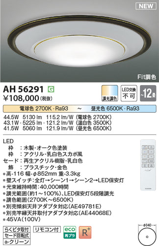 コイズミ（KOIZUMI）シーリングライト AH56291