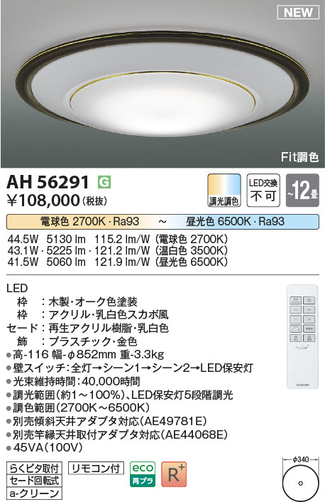コイズミ（KOIZUMI）シーリングライト AH56291