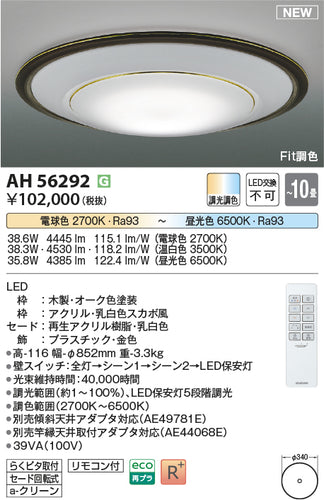 コイズミ（KOIZUMI）シーリングライト AH56292