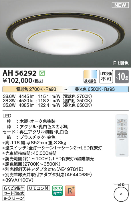 コイズミ（KOIZUMI）シーリングライト AH56292
