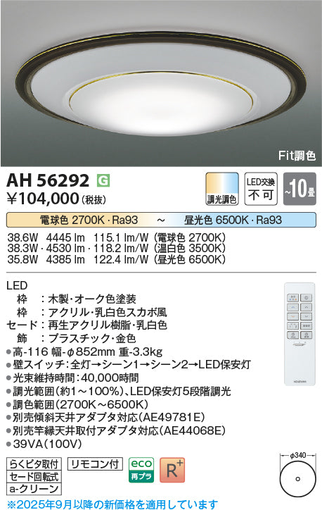 コイズミ（KOIZUMI）シーリングライト AH56292