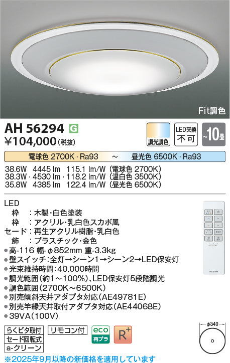 コイズミ（KOIZUMI）シーリングライト AH56294