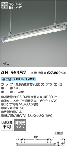 コイズミ（KOIZUMI）ベースライト AH56352