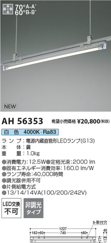 コイズミ（KOIZUMI）ベースライト AH56353