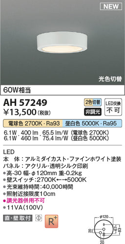 コイズミ（KOIZUMI）シーリングライト AH57249