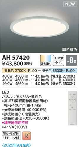 コイズミ（KOIZUMI）シーリングライト AH57420