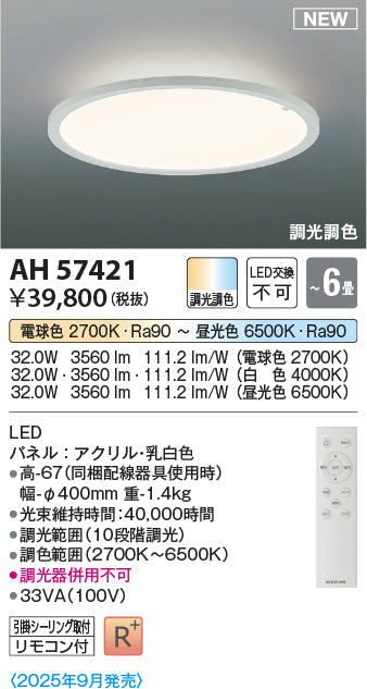 コイズミ（KOIZUMI）シーリングライト AH57421