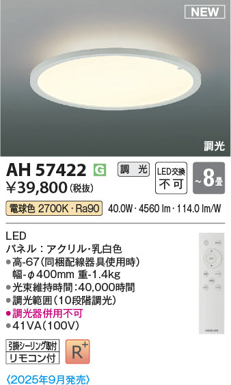 コイズミ（KOIZUMI）シーリングライト AH57422