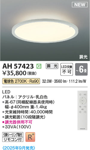 コイズミ（KOIZUMI）シーリングライト AH57423
