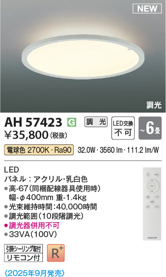 コイズミ（KOIZUMI）シーリングライト AH57423