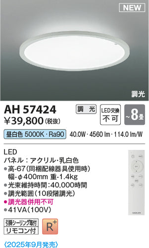 コイズミ（KOIZUMI）シーリングライト AH57424