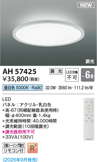 コイズミ（KOIZUMI）シーリングライト AH57425