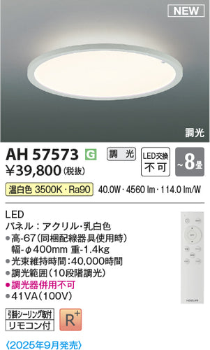 コイズミ（KOIZUMI）シーリングライト AH57573